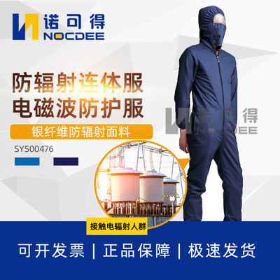 银纤维防辐射服微波防护服电磁波屏蔽服连体服SYS00476/SYS00478