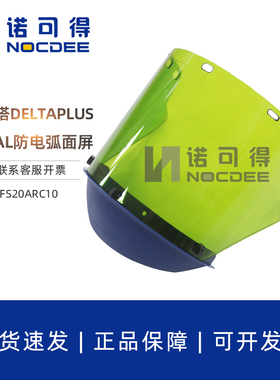 代尔塔防电弧面屏12cal防电弧罩阻燃绝缘面屏头盔10KV电工面罩