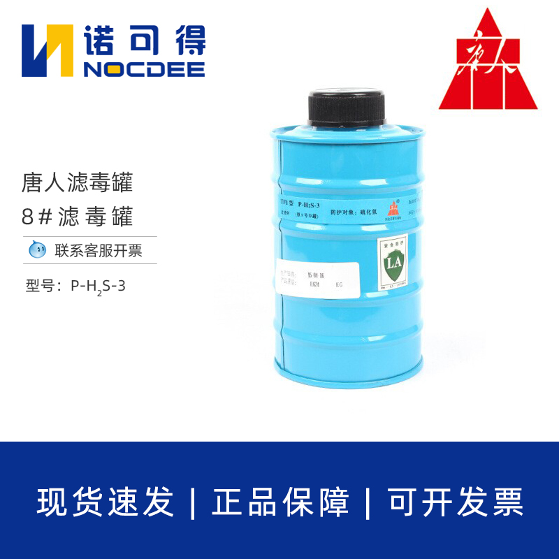 唐人防毒面具8#滤毒罐P-H2S-3防硫化氢等有害气体防毒面具过滤件