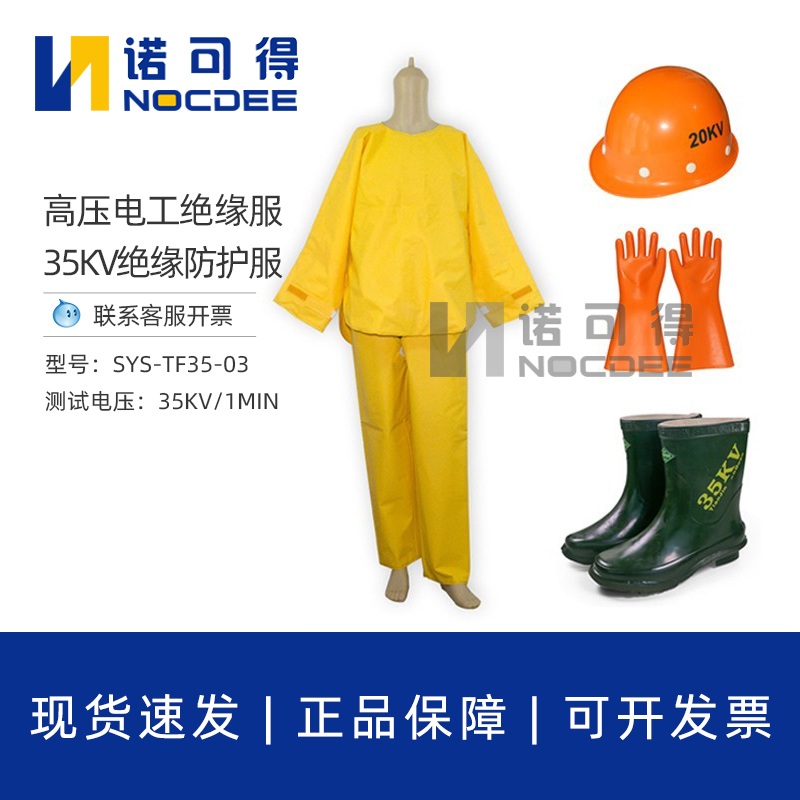 现货35KV带电作业绝缘服套装