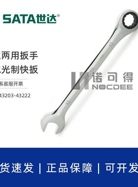 世达两用扳手汽修工业级梅花快扳省力棘轮扳手43203/43215/43222