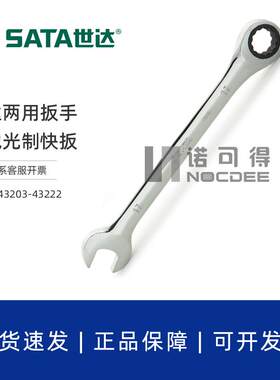 世达两用扳手汽修工业级梅花快扳省力棘轮扳手43203/43215/43222