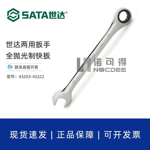 世达两用扳手汽修工业级梅花快扳省力棘轮扳手43203/43215/43222