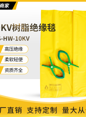 SYS-HW-10KV带电作业高压绝缘毯10KV电力树脂绝缘垫包毯遮蔽毯