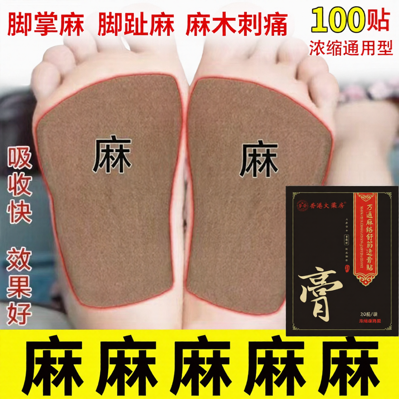 手足全身麻痛酸胀透骨贴