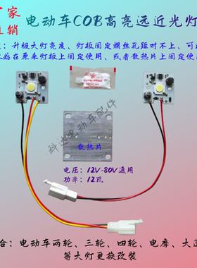 ESK电动四轮配件LED大灯灯芯电动三轮两轮电动摩托车大灯灯板配件