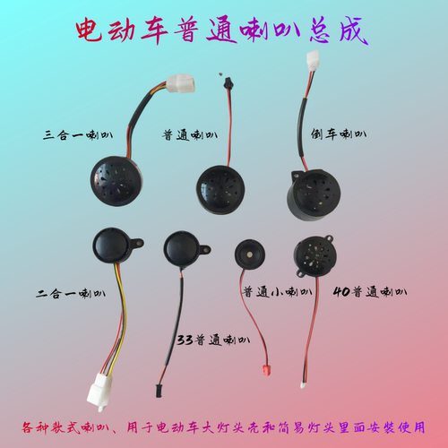 电动车普通喇叭倒车喇叭三合一防盗报警喇叭二合一转向大灯喇叭