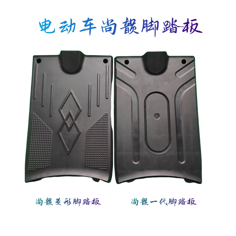 电动车尚韵脚踏板菱形
