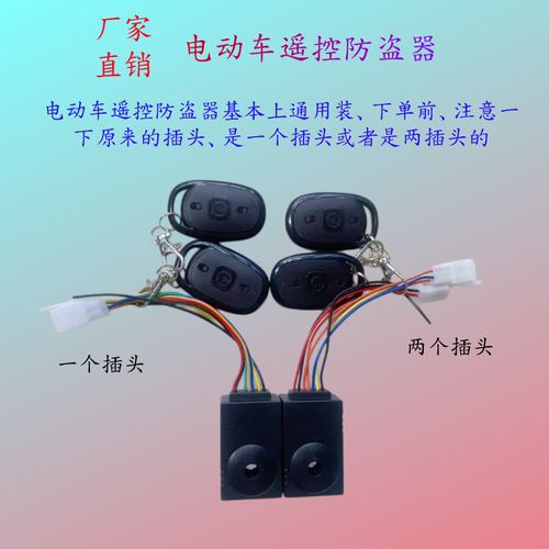 电动车防盗器遥控器报警器