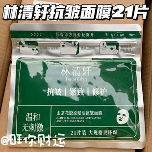 超值21片家庭装！林清轩山茶花胶原赋活面膜 保湿修护密集补水