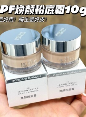 持妆奶油肌！PF斐诗焕颜粉底霜10g 养肤加减粉霜遮瑕保湿不脱妆