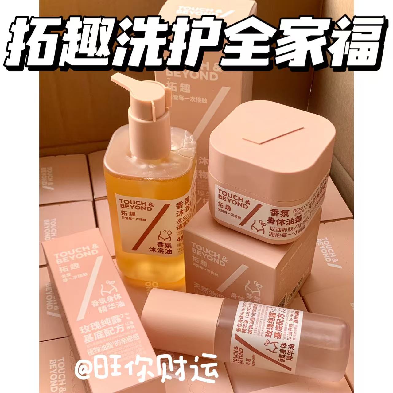 关注好价~幸福感洗护~拓趣三件套