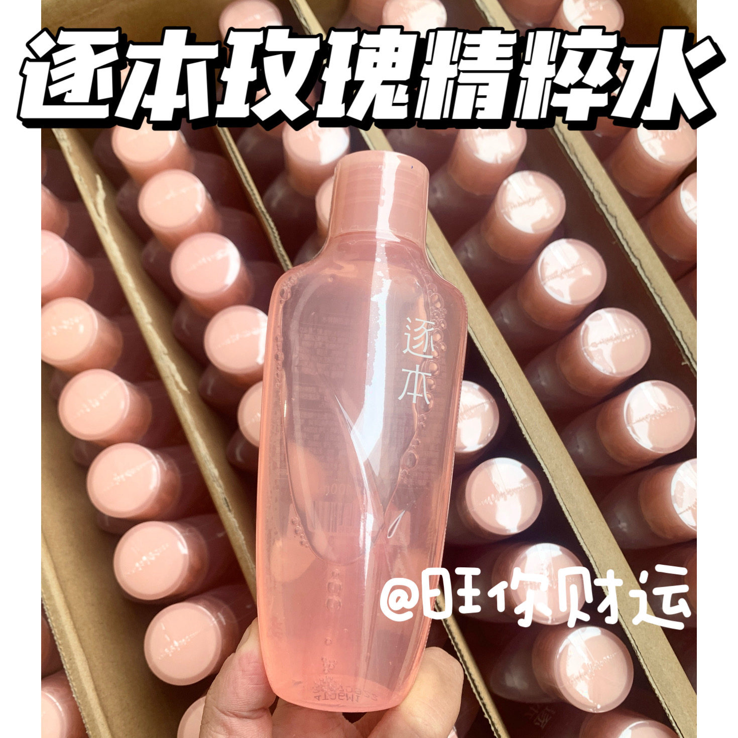 巨折清！好气色水！逐本玫瑰晶润精粹水100ml 补水保湿提亮肤色