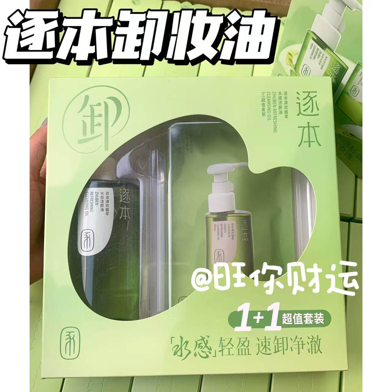 5.0新版！超值套装！逐本清欢清欢植萃水感洁颜油 天然植物卸妆油