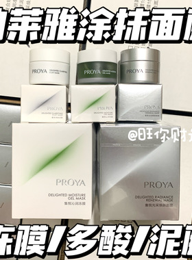 三款！珀莱雅集悦沁润冻膜/焕肤多酸/净肤泥膜 涂抹面膜 修护控油
