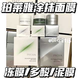 三款！珀莱雅集悦沁润冻膜/焕肤多酸/净肤泥膜 涂抹面膜 修护控油