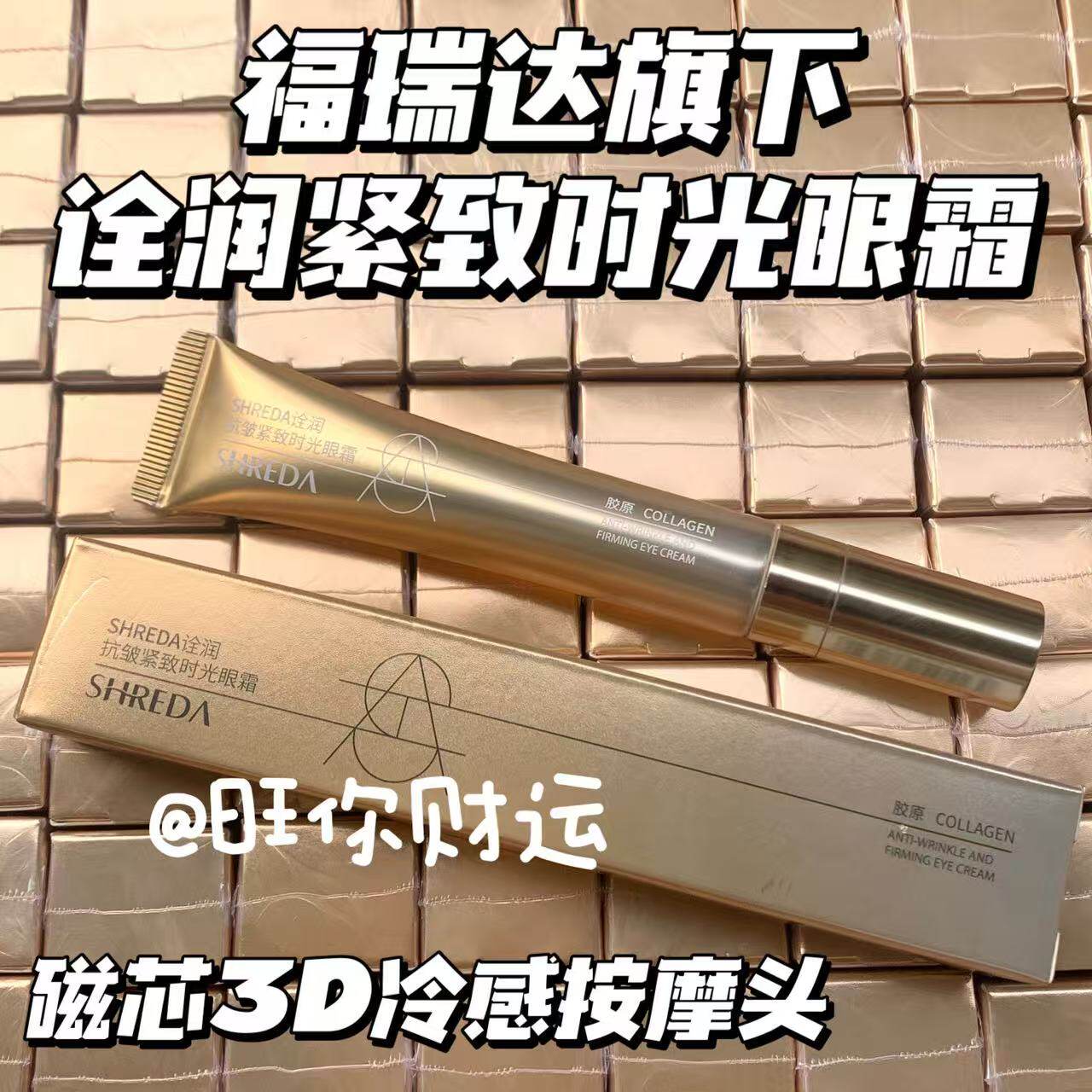 这波牛了！福瑞达旗下！诠润紧致时光眼霜15g胶原弹润 金属按摩头