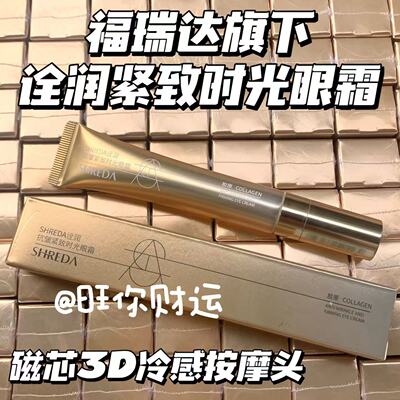 这波牛了！福瑞达诠润紧致眼霜