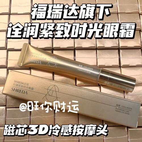 这波牛了！福瑞达诠润紧致眼霜