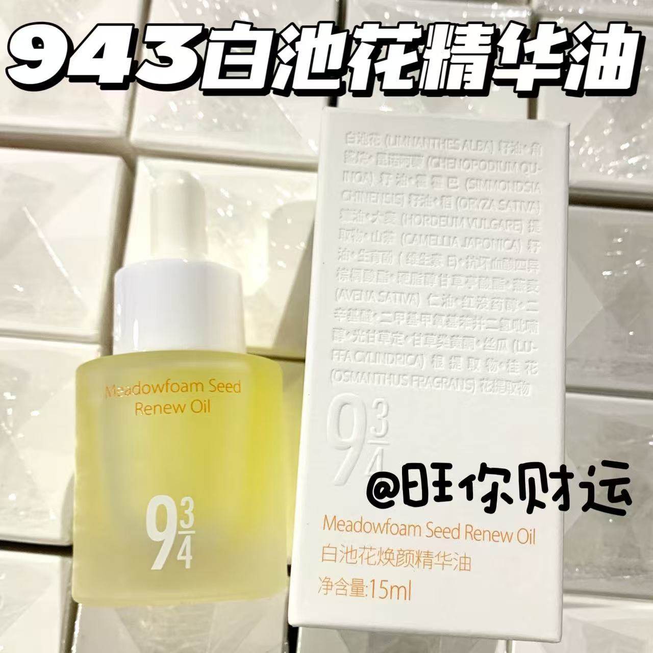 干皮爱惨了！943/934白池花焕颜精华油15ml 保湿修护滋润紧致舒缓,美容护肤/美体/精油,精华油,淘宝优惠券,粉丝福利购,淘宝优惠卷