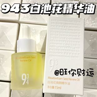 干皮爱惨了!943/934白池花焕颜精华油15ml 保湿修护滋润紧致舒缓