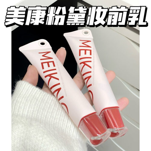 敲自然！美康粉黛清透调色妆前乳