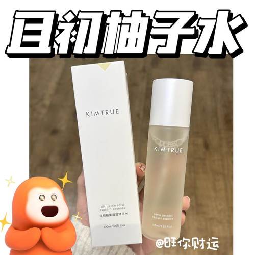 神仙水平替！且初柚子精华水