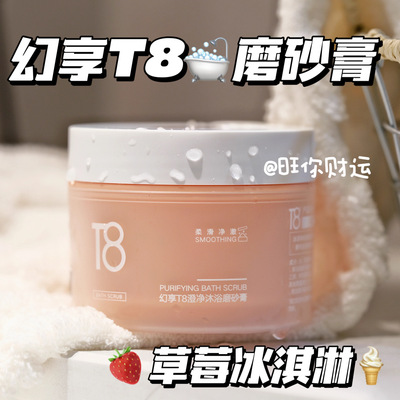 草莓冰淇淋！幻享T8磨砂膏200g