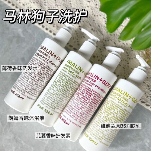 稀缺！马林狗子薄荷洗发水芫荽护发素 朗姆酒沐浴露 B5润肤身体乳