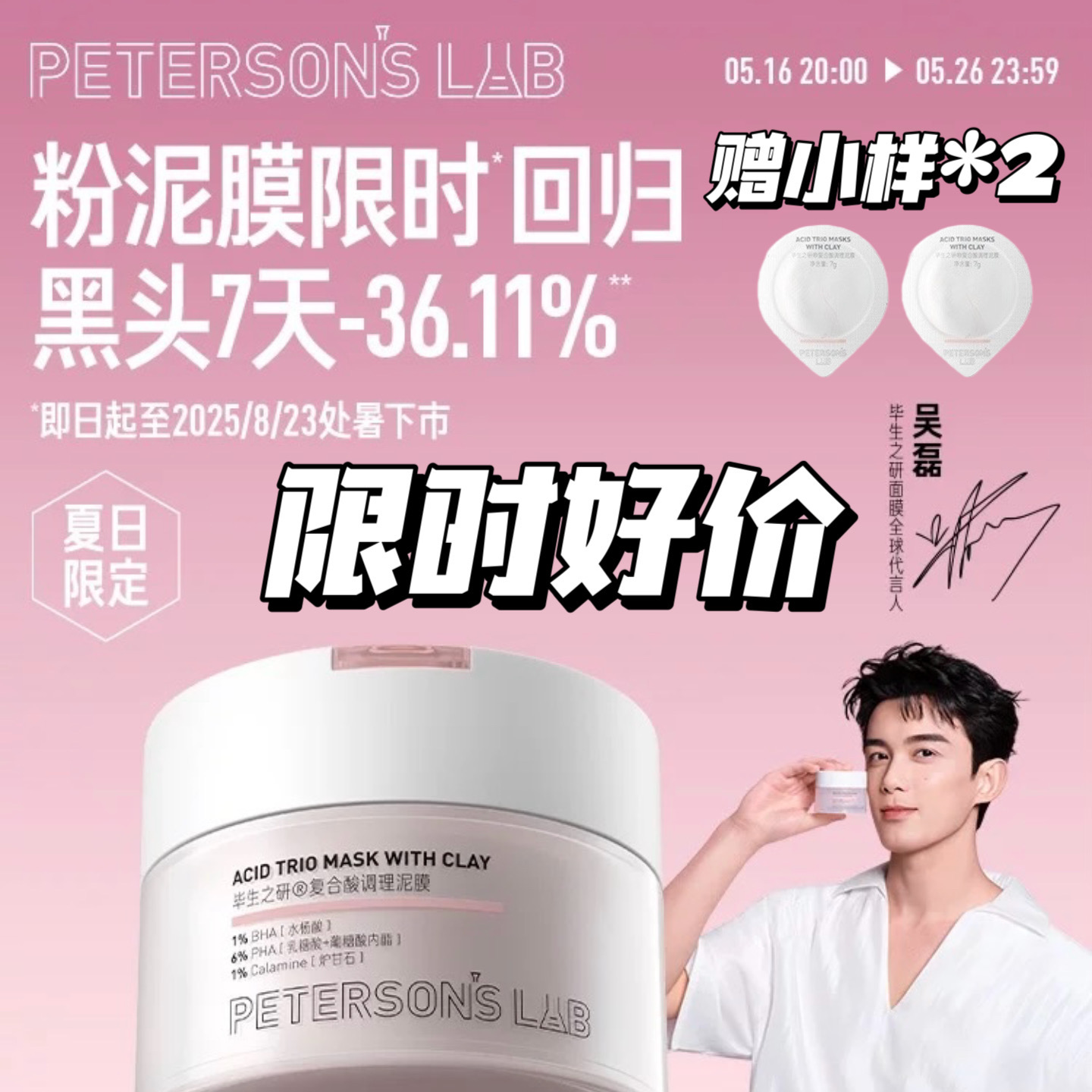 关注价4x！吴磊同款粉泥膜