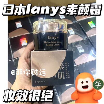 关注好价~源300+日本lanys素颜霜