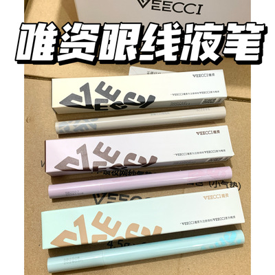 极细持久不晕染~唯资眼线液笔