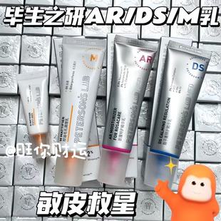 敏肌有救了!毕生之研M乳/DS乳/AR乳精华乳 舒缓敏感修护屏障保湿