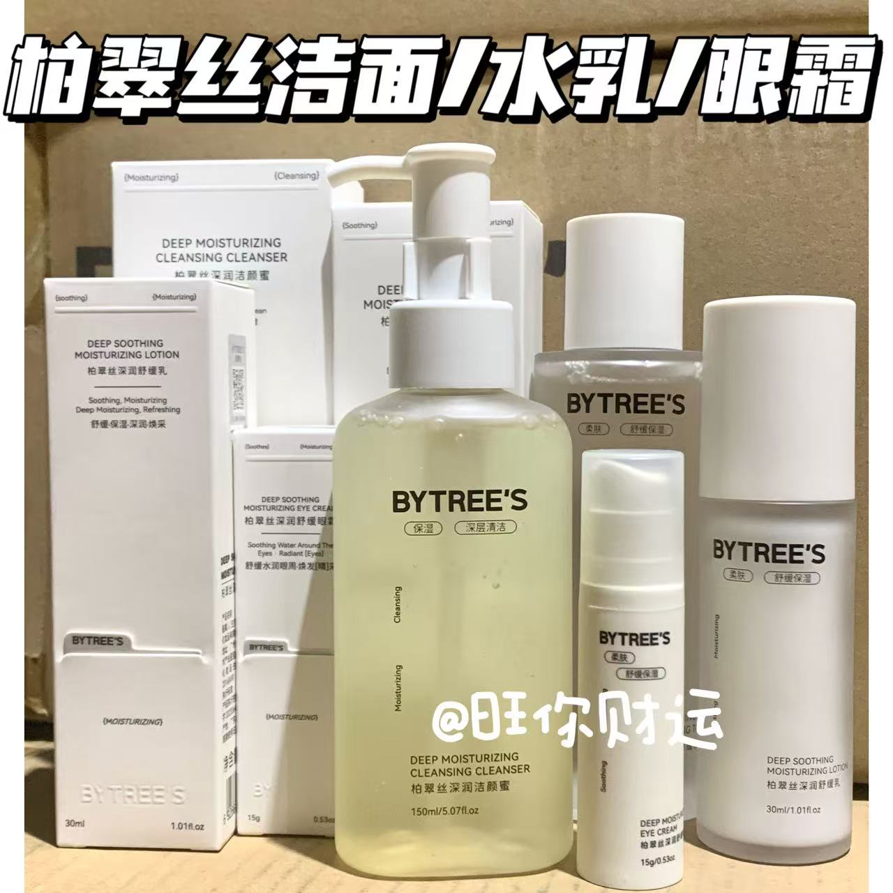 柏翠丝深润洁颜蜜/舒缓水乳/眼霜