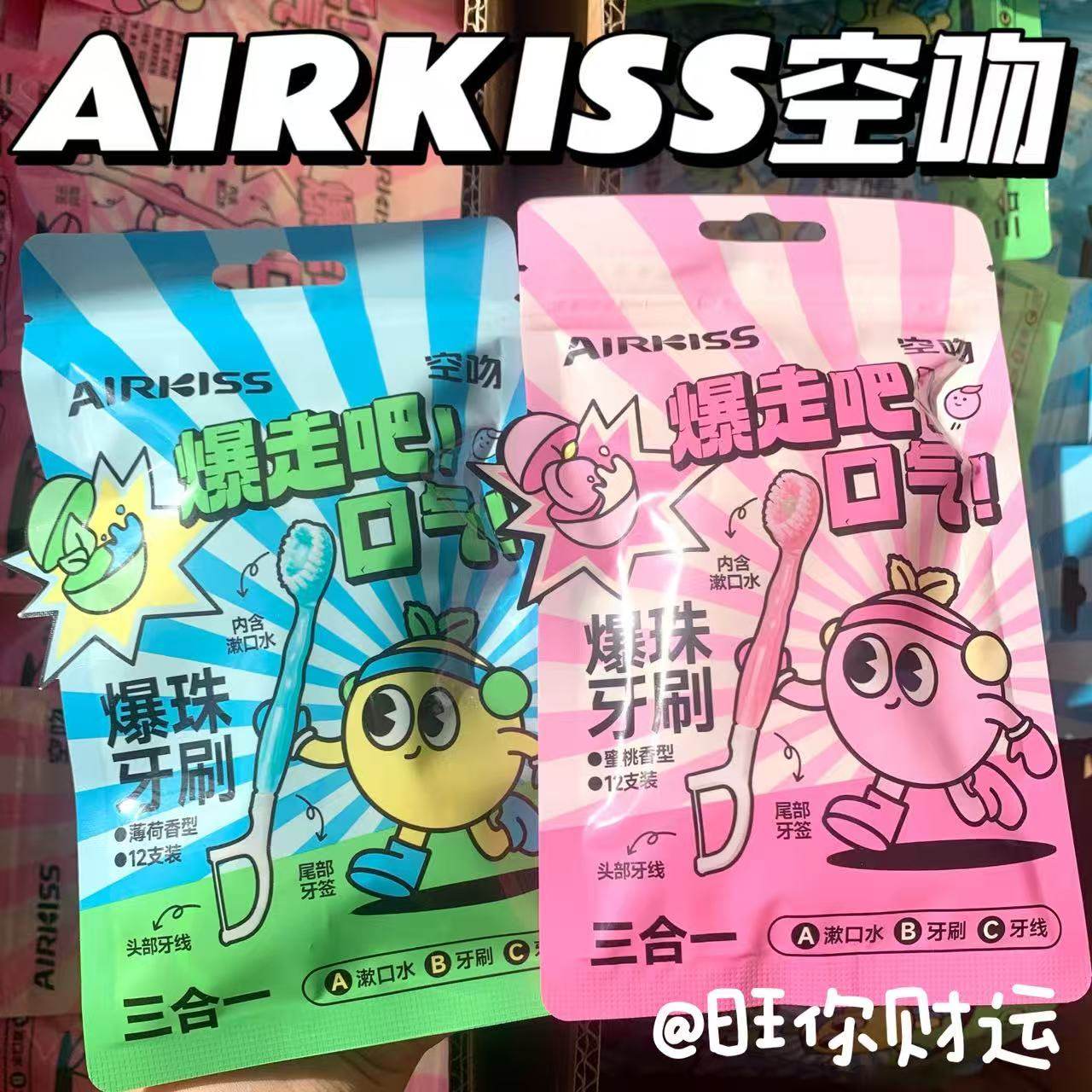 出行神器!AIRKISS爆珠牙刷12支