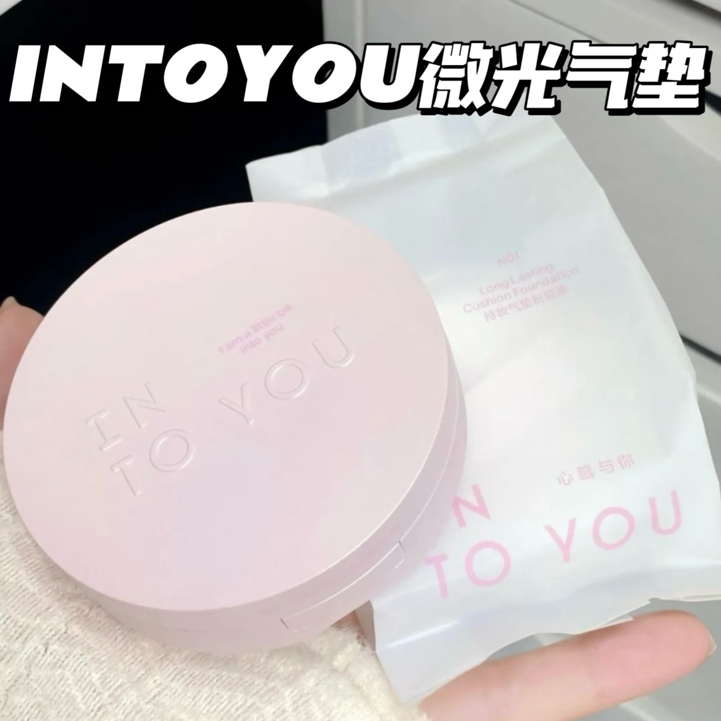 不买亏大了！一正一替！INTO YOU心慕与你微光气垫持妆粉底液遮瑕