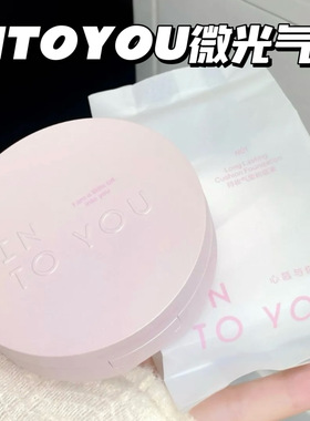 不买亏大了！一正一替！INTO YOU心慕与你微光气垫持妆粉底液遮瑕