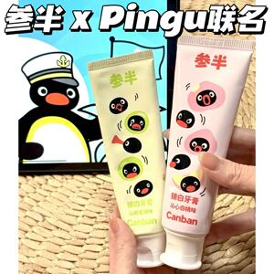 香！Pingu联名~参半锁白牙膏