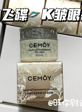 4D淡纹！第3代！澳洲品牌CEMOY澳诗茉小飞碟眼霜5ml提拉紧致亢皱