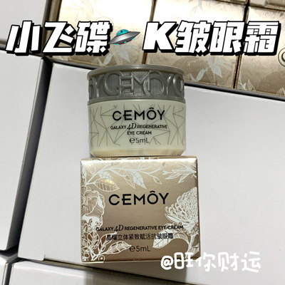 4D淡纹！第3代！CEMOY小飞碟眼霜