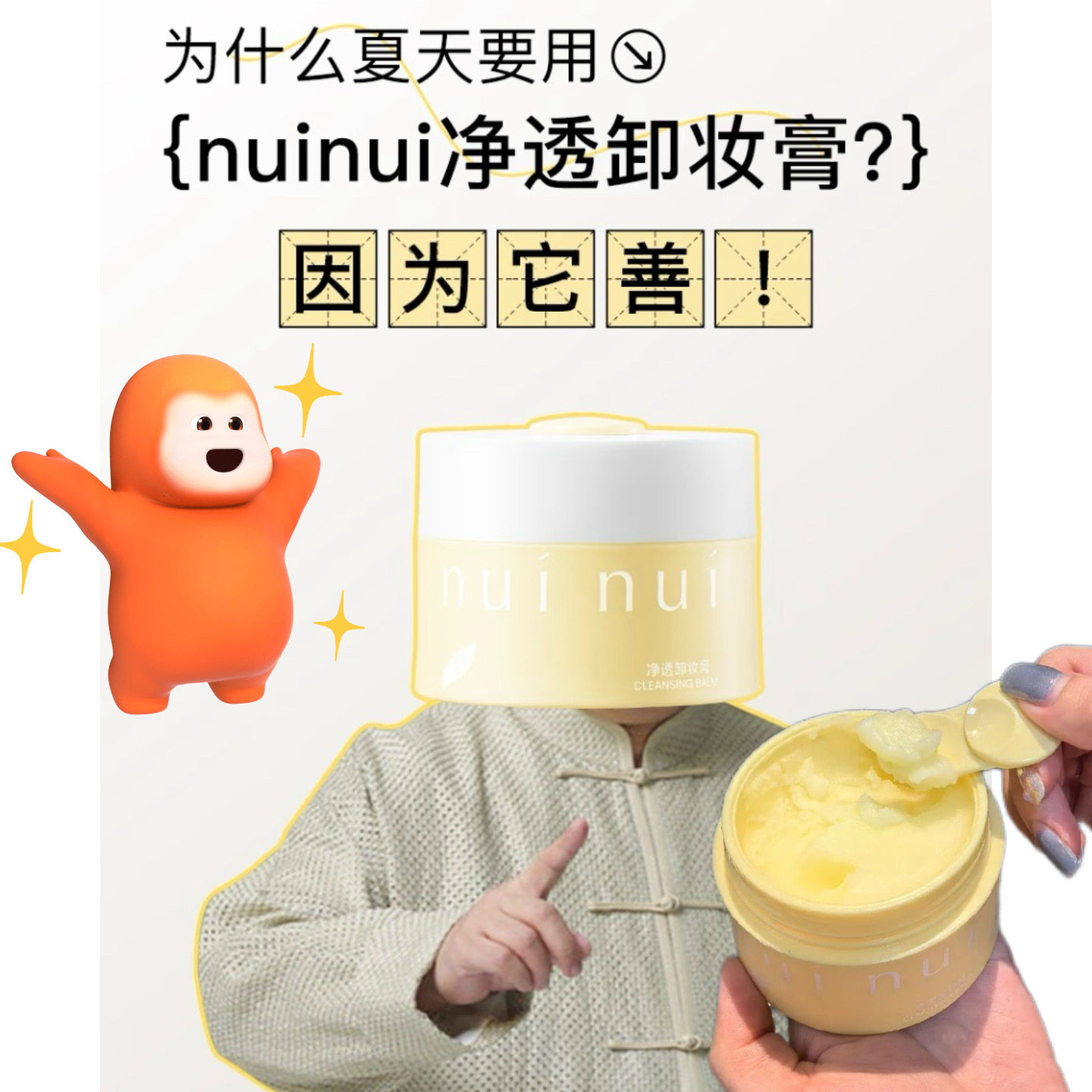 会养肤的土豆泥卸妆!nuinui净透卸妆膏90g 温和深层清洁易乳化