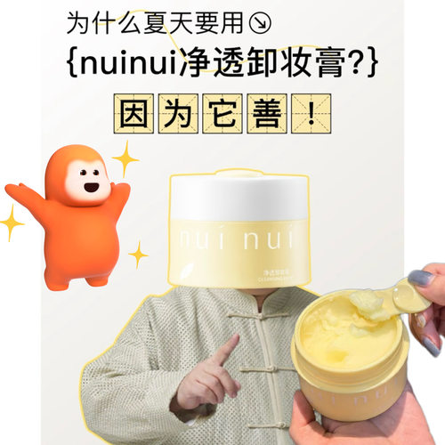 养肤土豆泥！nuinui净透卸妆膏