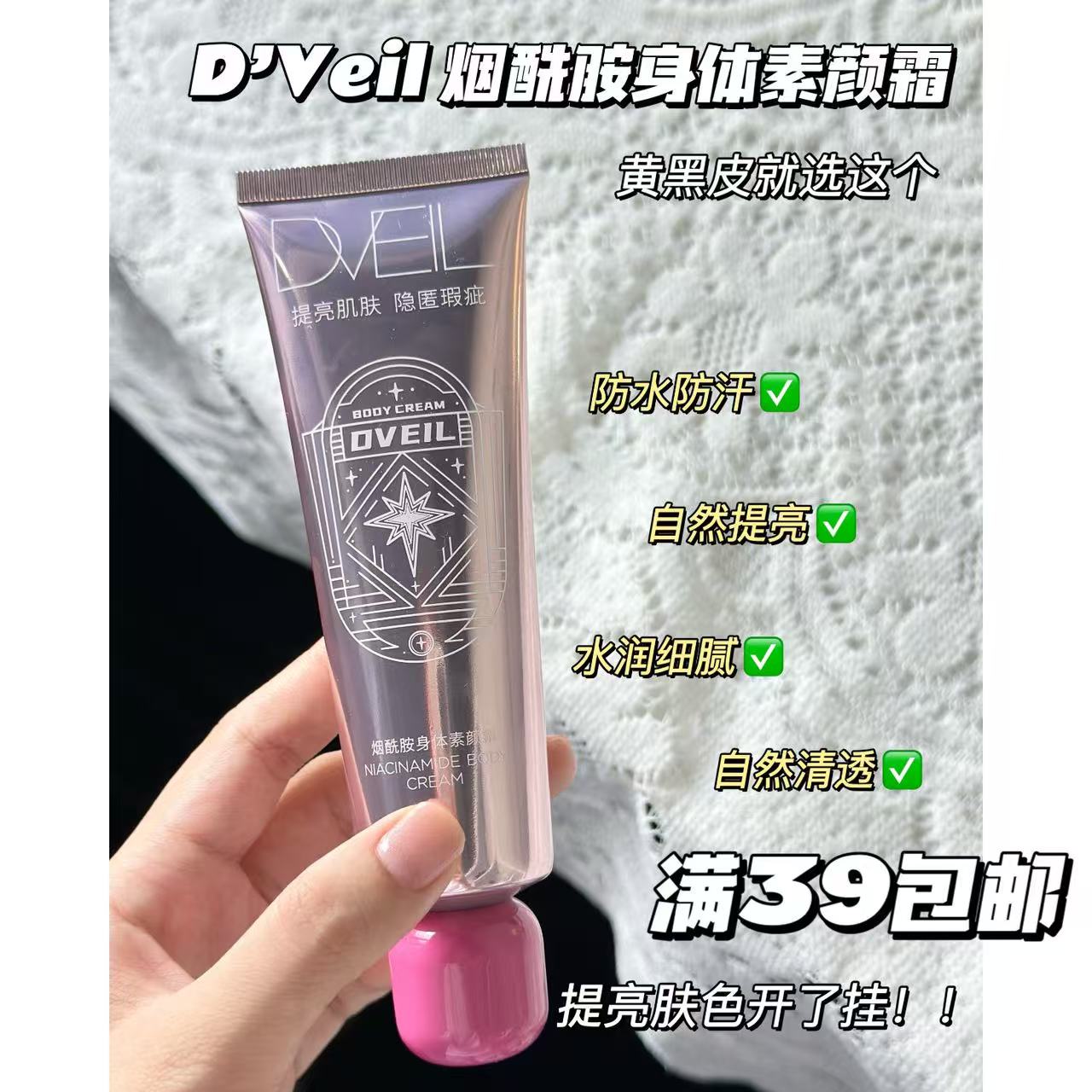 d'Veil烟酰胺身体素颜霜80g