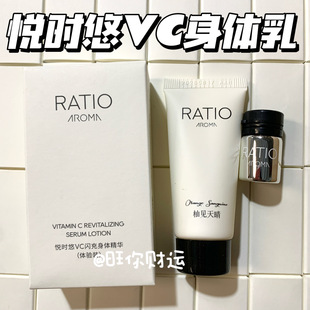 AROMA悦时悠VC闪充身体乳提亮去黄改善暗沉保湿 RATIO 小众贵妇