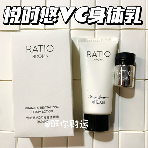 小众贵妇！RATIO AROMA悦时悠VC闪充身体乳提亮去黄改善暗沉保湿