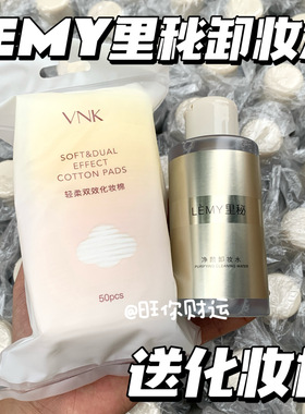 超值！送化妆棉！LEMY里秘净颜卸妆水120ml 温和清爽不刺激不紧绷