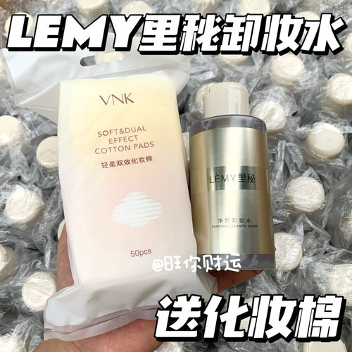 送化妆棉！LEMY里秘净颜卸妆水