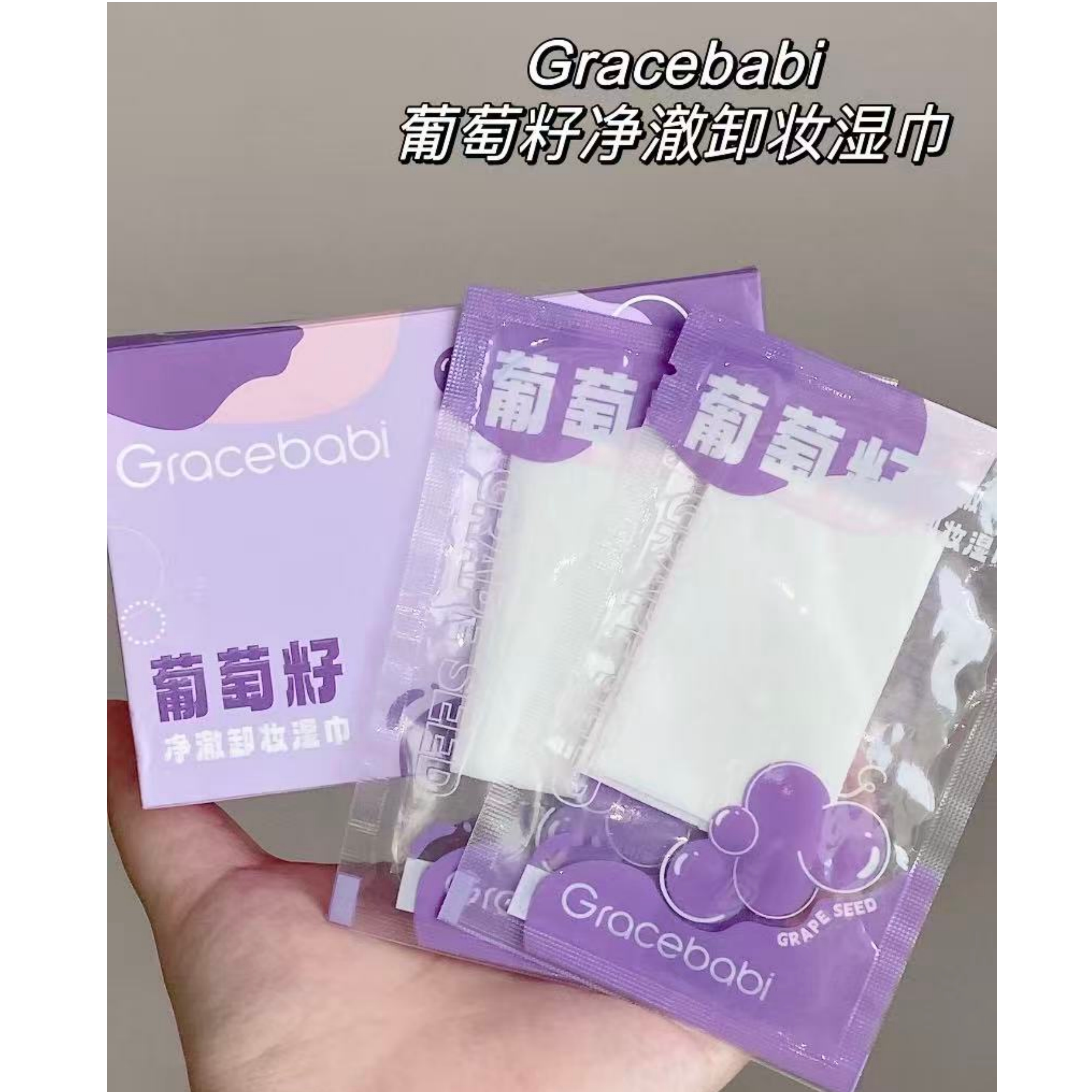 30片！独立包装！Gracebabi瑰宝秘语葡萄籽卸妆湿巾面部眼唇温和