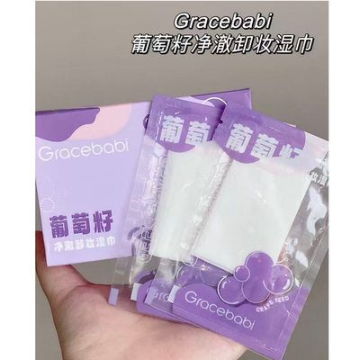 30片！独立包装！Gracebabi瑰宝秘语葡萄籽卸妆湿巾面部眼唇温和