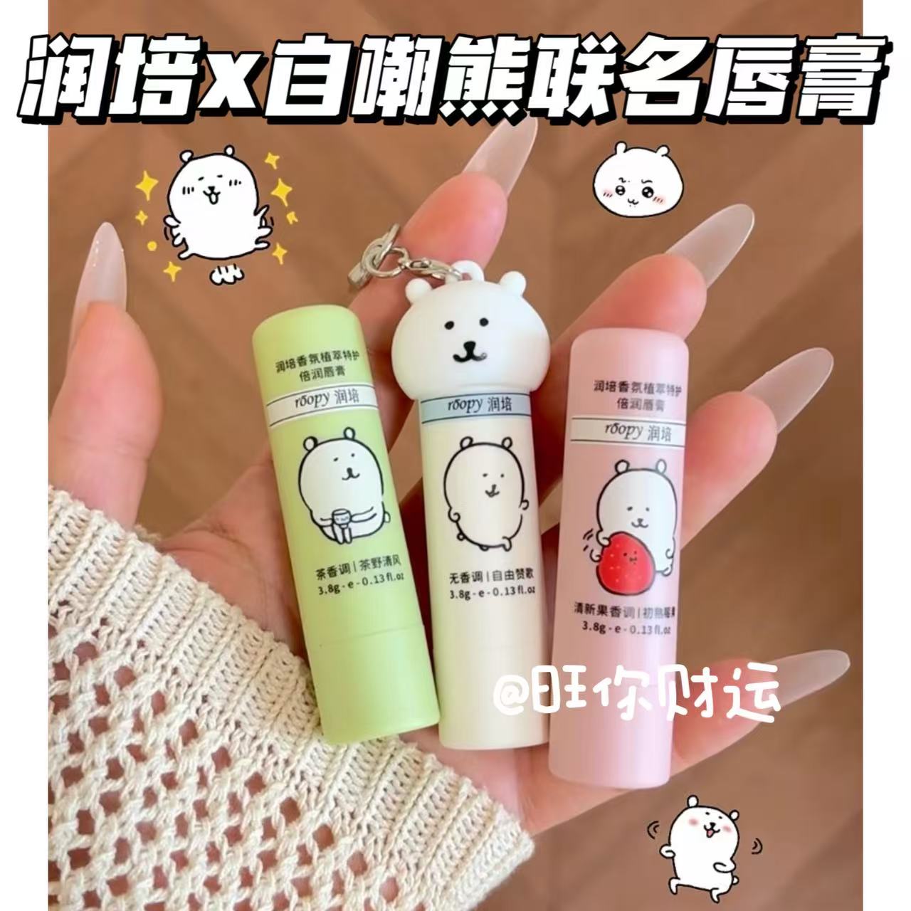 自嘲熊联名限定！roopy润培唇膏